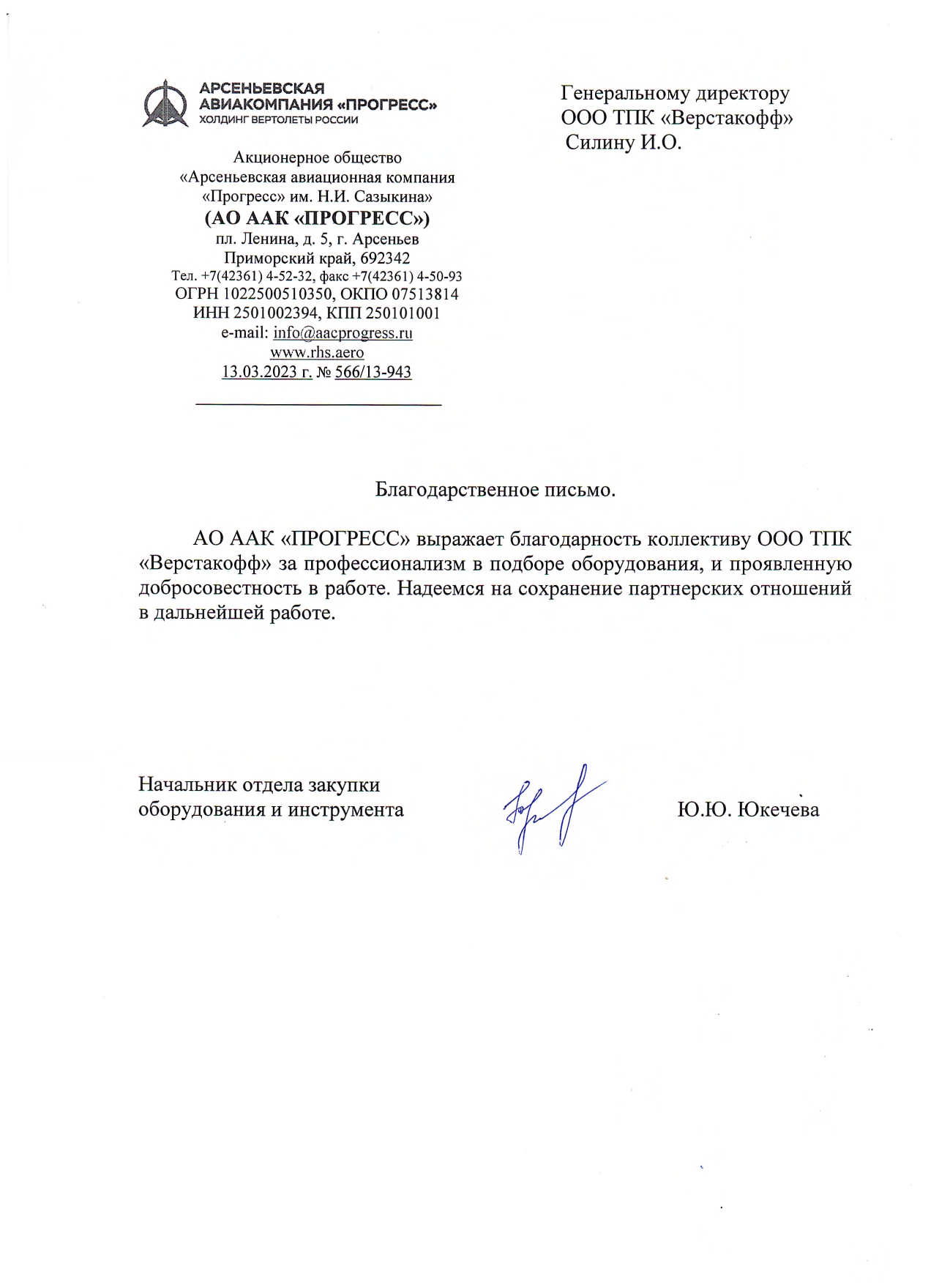 Благодарственное письмо 26