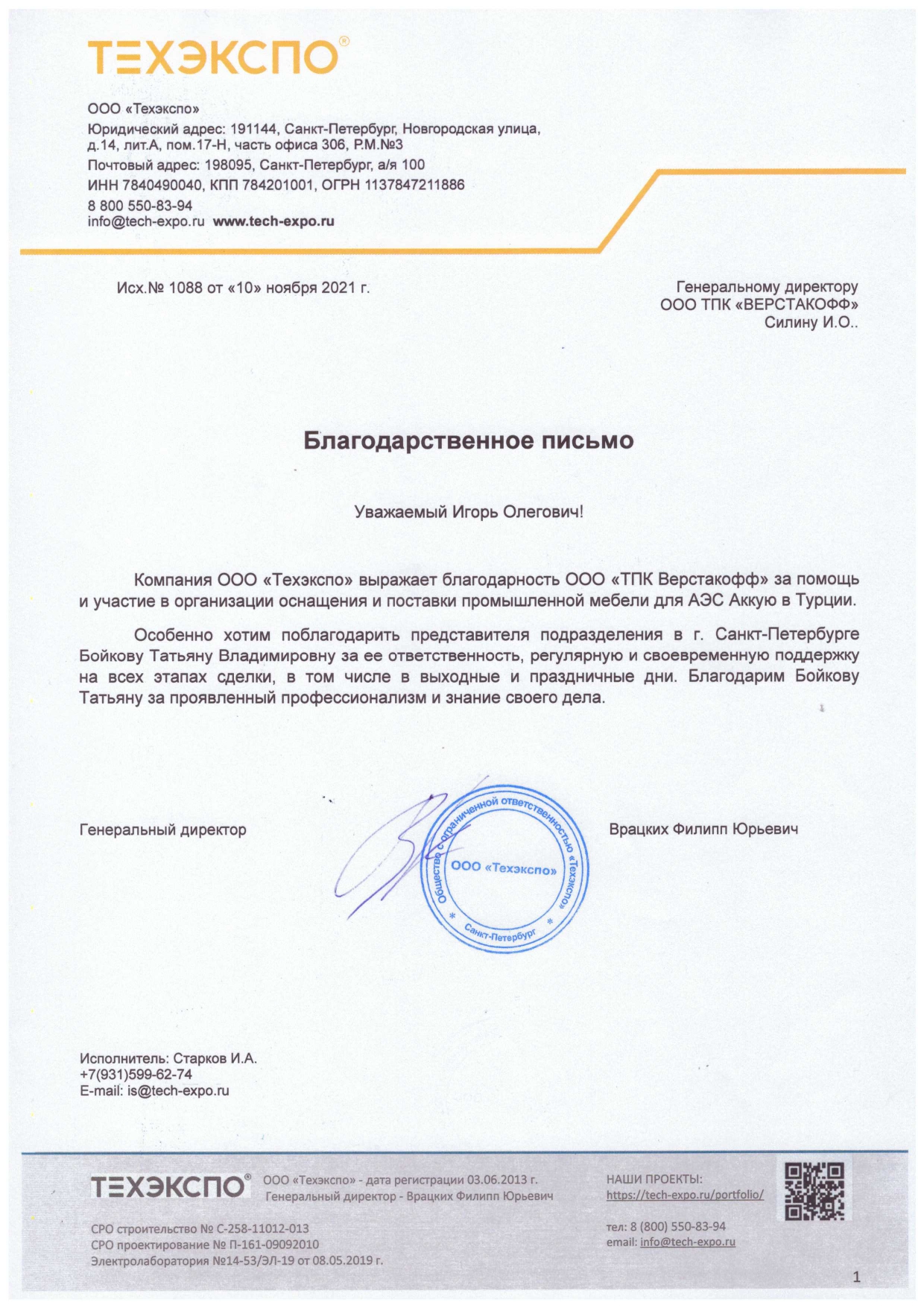 Благодарственное письмо 11