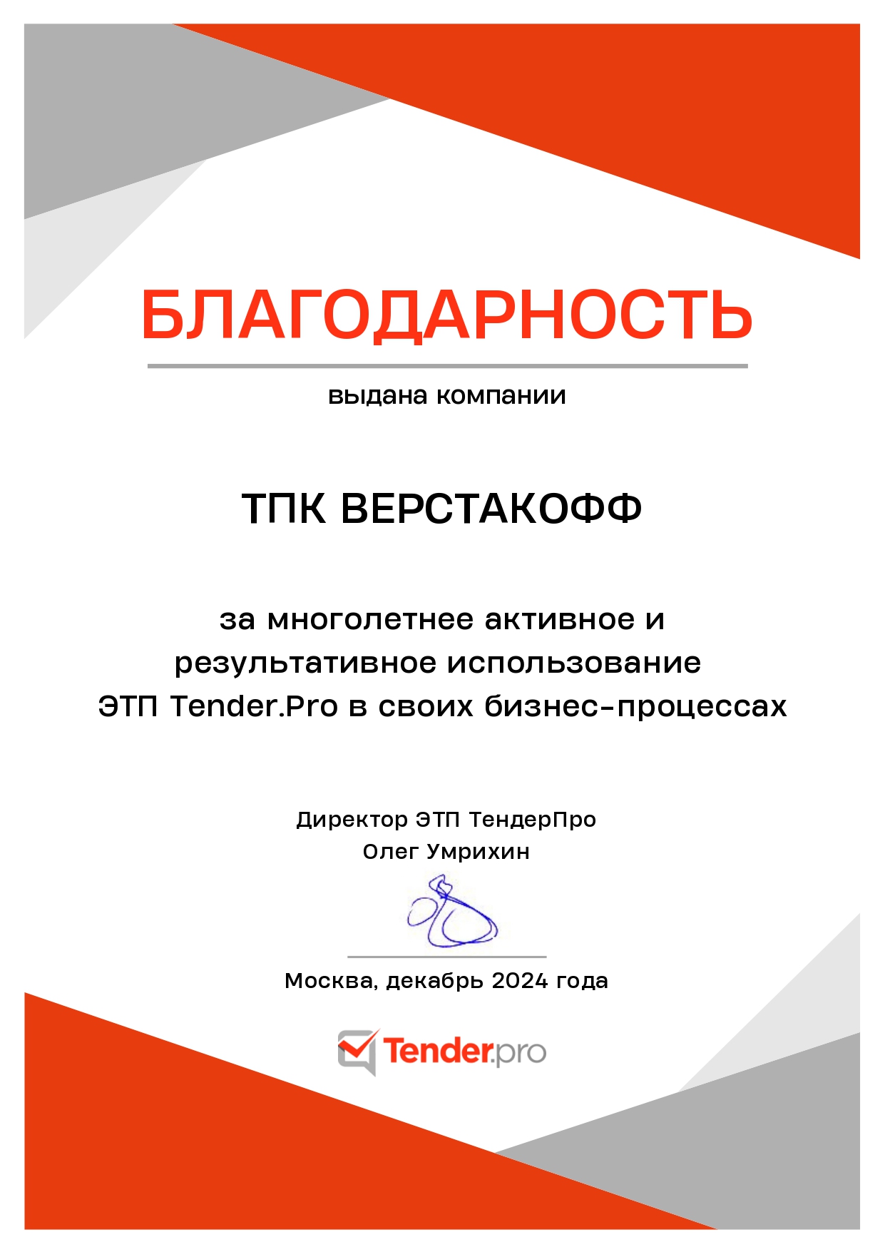 Благодарственное письмо 1