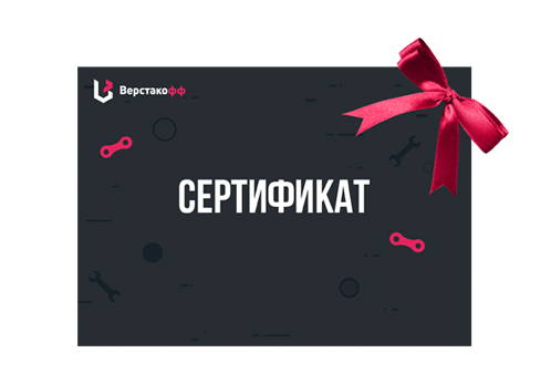 Подарочный сертификат