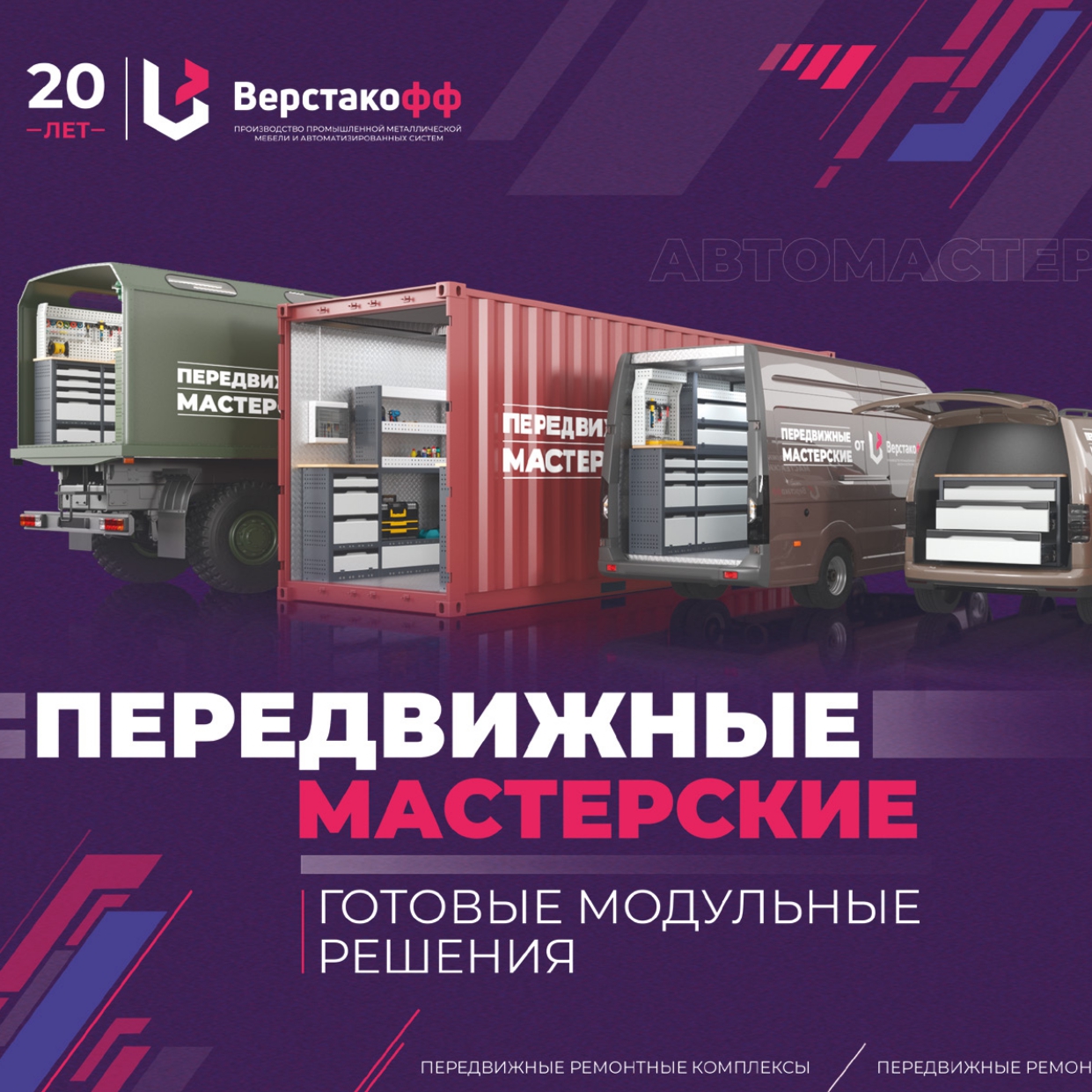 Передвижные мастерские HELPER