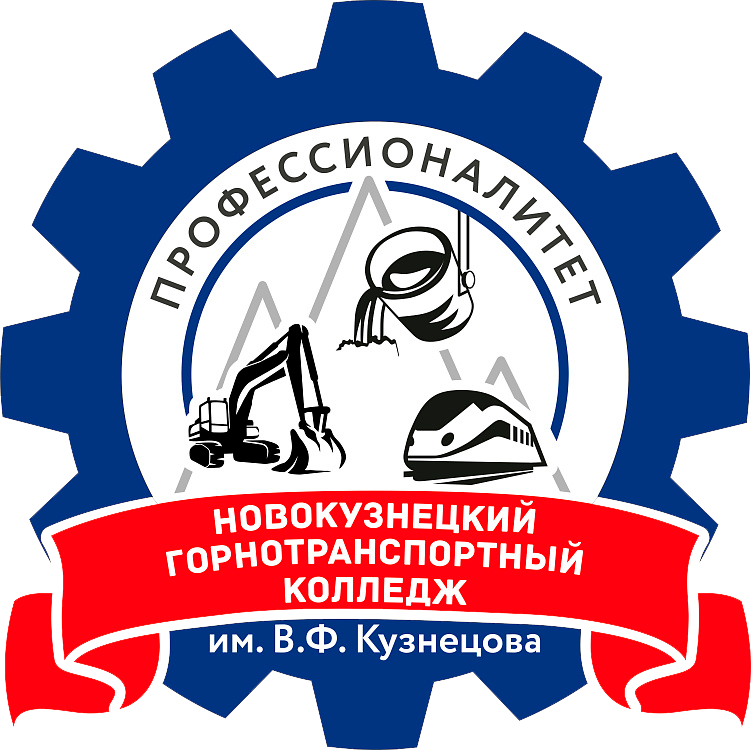 Новокузнецкий горнотранспортный <br>
колледж им. В.Ф.Кузнецова