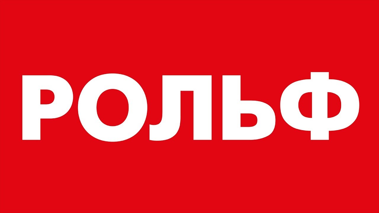 Группа компаний РОЛЬФ