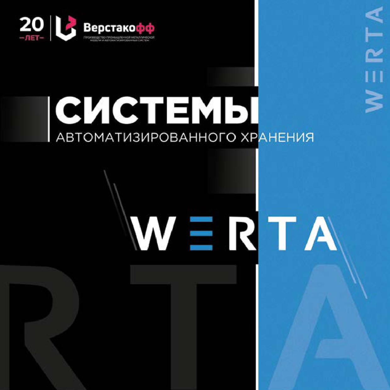 АСХ WERTA