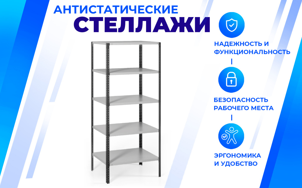 Антистатический стеллаж SPC 4М (2000х1200х600) с 4 полками
