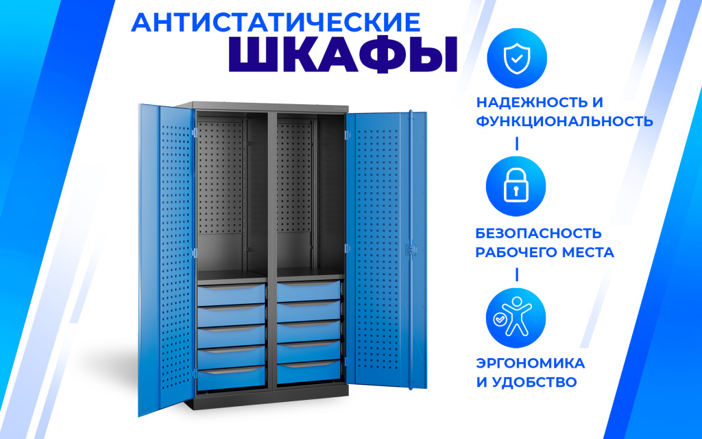 Шкаф антистатический SPC 180.B5.S1