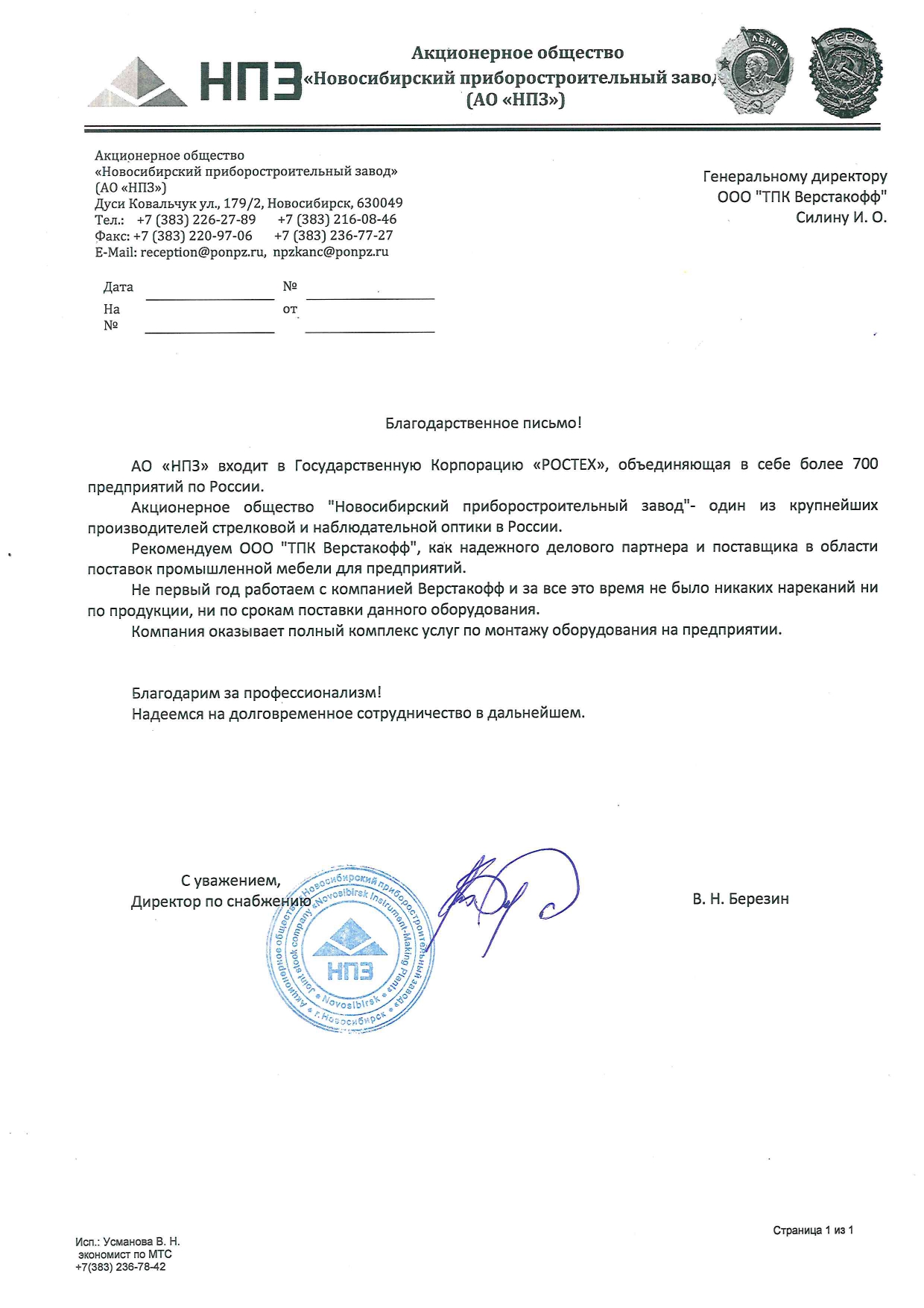 Благодарственное письмо 6