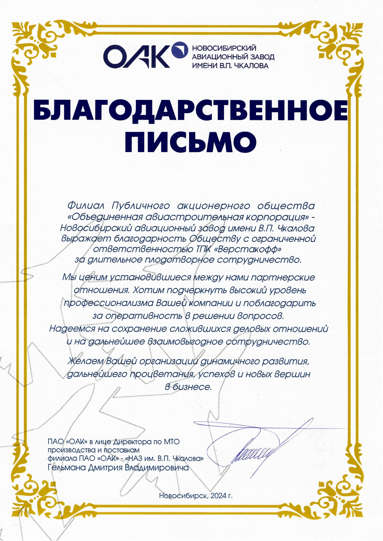 Благодарственное письмо 4